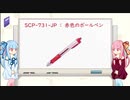 琴葉姉妹のSCP談義【SCP-731-JP】