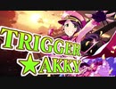 TRIGGER★AKKY【音声のみ】