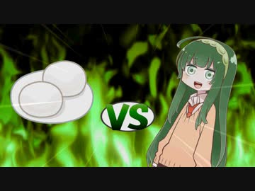 ずん子ちゃんvs白もち