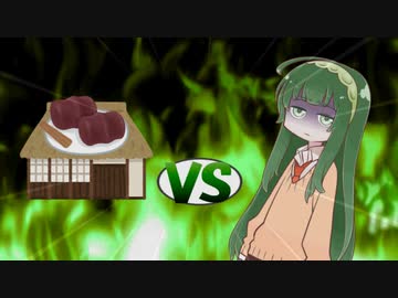 ずん子ちゃんvsあんころもち屋