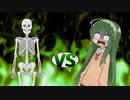 ずん子ちゃんvsがいこつ