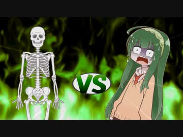 ずん子ちゃんvsがいこつ