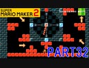 スーパーマリオメーカー2実況【あそぶ編】part32