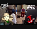 【実況】ペルソナ5 ザ・ロイヤル 実況プレイ 【P5R #042】