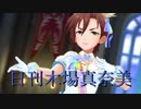 日刊木場真奈美 第932号 「生存本能ヴァルキュリア」