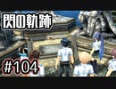 #104 軌跡好きの【閃の軌跡Ⅰ改】実況だよ