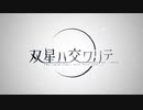 【シノビガミ】双星ハ交ワリテ　第一話【ゆっくりリプレイ】