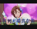 日刊木場真奈美 第933号 「アタシポンコツアンドロイド」