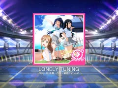 スクフェス　LONELY TUNING  [MASTER]