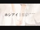 【 歌ってみた 】ホシアイ【 Liáo 】