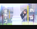 【れな】惑星ループ【踊ってみた】