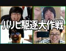vsパリピ 「パリピ駆逐大作戦」Part1