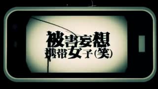 【歌ってみた】被害妄想携帯女子（笑）【ロッキー】