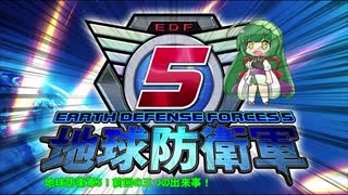 【地球防衛軍5】運命に抗う少女達の防衛軍【VOICEROID実況】part96