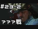 【実況】主を救うために【SEKIRO：隻狼】23日目 part2
