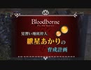 【Bloodborne】あかりちゃんで3デブマラソン.dbsps2