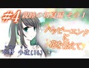 【恋愛ノベルを読もう】ハッピーエンドに花を添えて part4