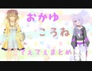 【ホロライブ】戌神さんと猫又さん -2nd-【まとめ】