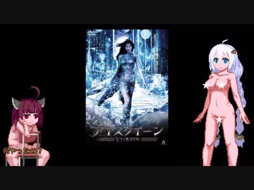 きりたんポンコツ映画レビュー６：「アイスクイーン」