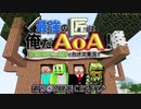 【週刊Minecraft】最強の匠は俺だAoA！異世界RPGの世界でカオス実況！【4人実況】