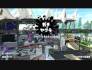 【実況】N-ZAP愛好家のガチマッチ　ウデマエX【Splatoon2】part118