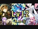 【SDVX】ボルテ5昇格曲を駄弁りながら順にやっていく Lv12編 その5【銀枠剛力羅VOICEROID実況】