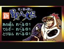 【そげ部】げぼ。新里見二十四犬伝【非効率プレイ】02