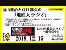 福山雅治と荘口彰久の｢地底人ラジオ｣  2019.12.15