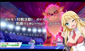 【ポケモン剣盾】ポケモン対戦活動！ポケカツ！剣盾ジェネレーション　パート1
