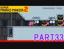 スーパーマリオメーカー2実況【あそぶ編】part33