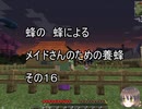 【Minecraft 】蜂の、蜂による、メイドさんのための養蜂１６【1.12.2】