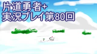 世界の果てまで行ってみよう！　片道勇者+実況プレイ第80回