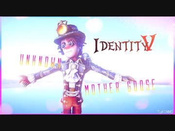 【第五人格MMD】アンノウン・マザーグース【探鉱者】