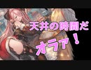 モバマス勢によるグラブル実況その470 リミキャラよりも、干支キャラよりも大切なもの…… 編