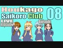 ▶Live Reaction◀Houkago Saikoro Club Ep08