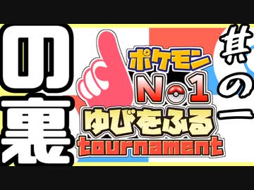 【やらかしの集い】ゆびをふる大会 裏雑談 其の一