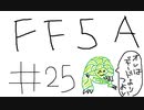 【ゆっくり】FF日記　５A編　＃２５