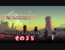 【Kenshi】不幸村 妖刀不幸三姉妹 その３５