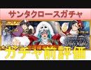 BLEACH ブレソル実況 part1608-1(サンタクロースガチャ ガチャ前評価)
