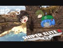 【Sniper Elite4】アウセンチクな狙撃手 #2-3【ゆっくり】