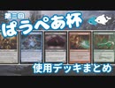 [パウパー]第三回ぱうぺあ杯で使われたデッキまとめ！ちょっとした解説もします！[MTG]