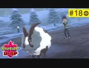 【実況】キミにきめた＊ポケモン盾を初プレイ【part.18】