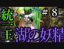 【Total War:WARHAMMER Ⅱ】統一王と湖の妖精　＃８【夜のお兄ちゃん実況】