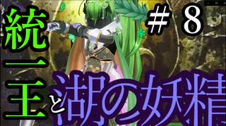 【Total War:WARHAMMER Ⅱ】統一王と湖の妖精　＃８【夜のお兄ちゃん実況】