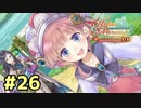 【メルルのアトリエ】最高の国を作る錬金術師を目指して【実況】Part26