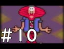 【実況】-超既プレイ実況-　MOTHER2実況プレイ　part10