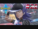 チャンピオンタイム イズ オーバー【ポケモン剣】#22