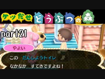 とびだせどうぶつの森実況 part21【ノンケ冒険記☆ケツだせ村の1年間】