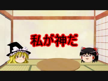 【ゆっくり茶番】神の怒り