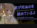 【さとうささら】君が死ぬのを眺めているよ【CeVIO cover】
